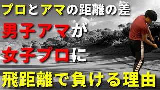 プロとアマチュアの飛距離の違い。これができないと絶対に飛ばない☆安田流ゴルフレッスン!!