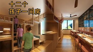 腦力士空間設計師：十二個孩子壹間房！#裝修 #設計