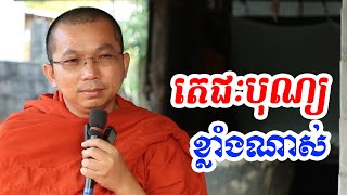 ដោយតេជៈគឺបុណ្យនេះ l Dharma talk by Choun kakada CKD TV​ official