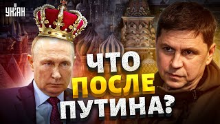 Операция "Преемник". Что ждет Россию после Путина? Откровенный прогноз Подоляка