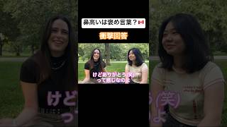 鼻高いは褒め言葉？🇨🇦#shorts #カナダ #トロント #外国人インタビュー #英語学習