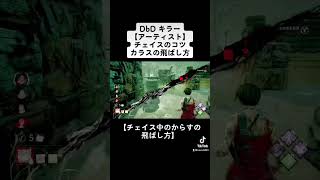 DbDあるある キラー【アーティスト】チェイスのコツ〜カラスの飛ばし方〜