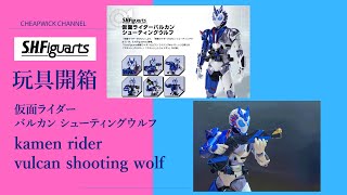 [玩具開箱]S.H.Figuarts Kamen Rider ZERO ONE Vulcan Shooting Wolf 仮面ライダーバルカン シューティングウルフ 射擊野狼