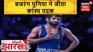 Tokyo Olympic: ओलंपिक में भारत को छठा मेडल, Bajrang Punia ने जीता कांस्य पदक | Johar Jharkhand