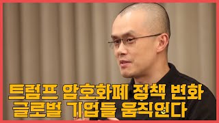 트럼프 새 암호화폐 정책, 글로벌 시장 판도 바꾸나