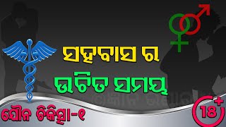 ରିତିମିଳିନ ର ଠିକ ସମୟ !ସବୁ ପୁରୁଷ ଜାଣିବା ଉଚିତ !! ଯୌନ ଚିକିତ୍ସା-2 !! ଗୁପ୍ତ କଥା !!