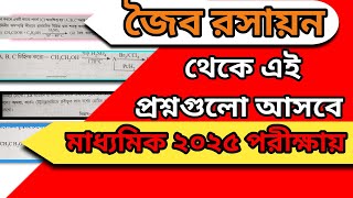 Madhyamik suggestion -2025। জৈব রসায়ন থেকে এই প্রশ্নগুলো আসবে 🔥✅🥺।  100% এই প্রশ্নগুলোই 🔥✅