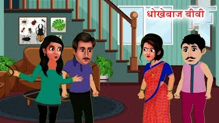 धोखेबाज बीवी | Hindi Kahaniya | Bedtime Moral Stories | @kahaniwalle