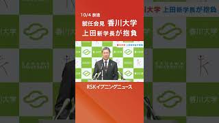 「地域社会の課題解決につながる研究に注力したい」香川大の上田夏生新学長が抱負を述べる #rskイブニングニュース #rsk山陽放送