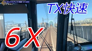 【常総の爆走列車】6倍速 つくばエクスプレス快速 秋葉原→つくば 全区間