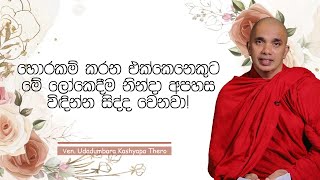 හොරකම් කරන එක්කෙනෙකුට මේ ලෝකෙදීම නින්දා අපහස විඳින්න සිද්ද වෙනවා! | Sothapaththi | 2023-07-13