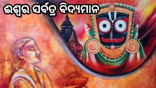 ଆଜିର ଅନୁଚିନ୍ତା- ୩ // God exist in every where || ଭଗବାନ ସବୁ ସ୍ଥାନରେ ବିଦ୍ୟମାନ ||