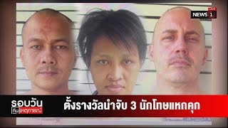 ตั้งรางวัลนำจับ 3 นักโทษแหกคุก