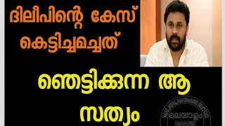 ദിലീപിൻ്റെ കേസ് കെട്ടച്ചമച്ചത് | ഞെട്ടിക്കുന്ന ആ സത്യം