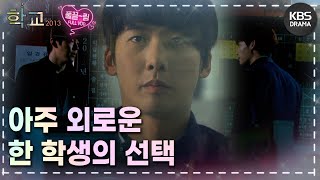 [EP12-02] 힘겹고 지쳐 보이는 한 학생의 선택😰 [학교 2013] | KBS 방송