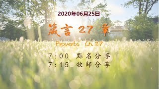 台東611晨禱|箴言27章|于恩潔牧師|20200625