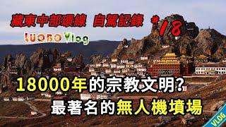 藏東中部#18：4800米海拔建在陡崖上的千年古寺，遇見無人機墜毀的遊客，和20歲終身不娶的小和尚【隨行札記】