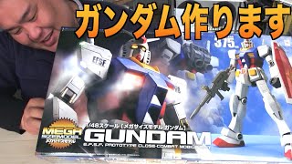 【青キングのガンプラ】1/48スケール・メガサイズモデルのガンダムを素組みしてみた