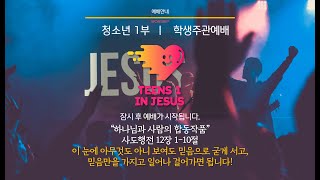 25.02.09 주안장로교회 청소년 1부 주일 예배