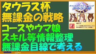 【ウマ娘】タウラス杯　無課金の戦略　コースやウマ娘、スキルなどの情報整理して無課金目線でどう育成していくか等考えてみる