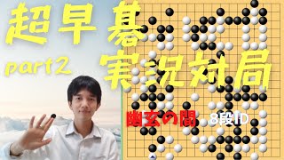 1手10秒！【超早碁実況対局】part２