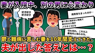 【2ch修羅場スレ】鬱と難病で入院してる嫁が浮気の証拠が。長年尽くしてきた夫は妻に自分への気持ちを確かめた【2ch修羅場スレ_ゆっくり解説】