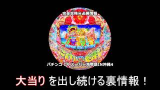 CR 海物語IN沖縄4 攻略 毎日5万を確実に稼ぐ情報