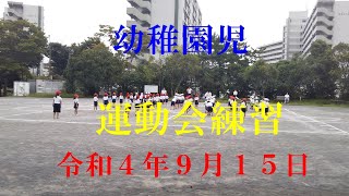 幼稚園児運動会練習