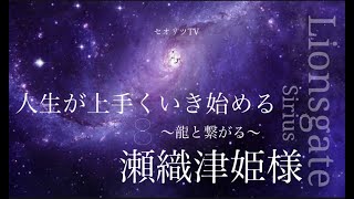 【龍の背中に乗って覚醒】人生が上手くいっていないと感じる満足できていないその理由【※〇〇を選択しているから】不自由さからの解放｜龍神｜スピリチュアル｜瀬織津姫｜ライオンズゲート