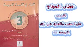 الانشاء و التعبير خطاب الحجاج التدريب على التعقيب والتعليق على راي المختار في اللغة العربية السنة 3