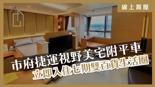 (已售出)台中買屋賣屋｜西屯區｜市府捷運視野美宅附平車