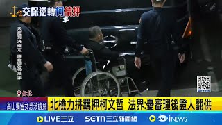 北檢力拼羈押柯文哲 法界:憂審理後證人翻供! 京華城案4被告再遭羈押 柯若抗告律師團需10日內遞狀｜記者 徐湘芸 程奕翔｜台灣要聞20250104｜三立iNEWS