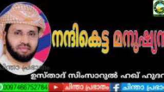 നന്ദികെട്ട മനുഷ്യർ - ഉസ്താദ് സിംസാറുൽ ഹഖ് ഹുദവി