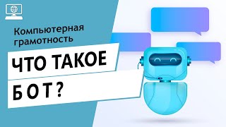 Значение слова бот. Что такое бот.