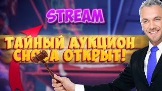 Марафон #СКД - День 17 / АУКЦИОН / ЧТО ПОБЕДИТ? / ОПЯТЬ РОЗЫГРЫШ ПРИЗОВ / СТРИМ IRL