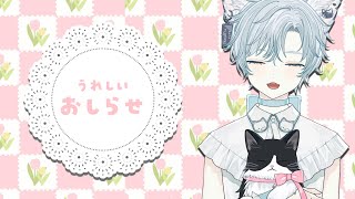 【雑談】お知らせがあります！【Vtuber/猫汰ゆた】