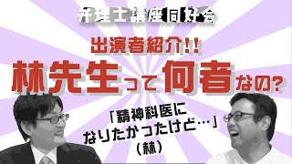 【弁理士】出演者紹介!! 弁理士林哲彦とは何者なのか!?｜(再投稿)弁理士講座同好会ver2017