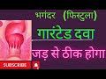 Anal fistula ! Homeopathic medicine for anal fissure? explain भगंदर#fistulatreatment #remdy