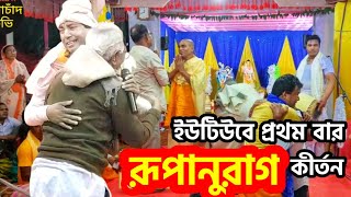 রূপানুরাগ কীর্তন । Rupanurag Kirtan। Sushen Baidya Kirtan ।