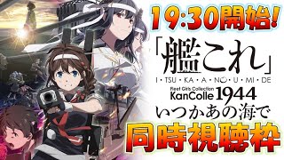 【アニメ艦これ】時雨改三くるか！いつかあの海で7話,とある西村艦隊提督の同時視聴枠枠