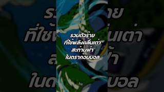 พลังคลื่นเต่า #ดราก้อนบอล #dragonballz #โกคู #dragonballsuper #dragonball #ดราก้อนบอลz