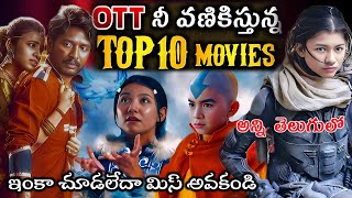 Recent Best ott movies in telugu | New OTT Thriller movies | latest top OTT movies | Best webseries