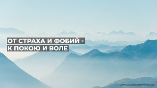 От страхов и фобий к покою и воле | Медитация для поиска и избавления от ключевых психотравм