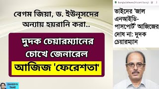 দুদক চেয়ারম্যানের চোখে আজিজ 'ফেরেশতা' Zahed's Take । জাহেদ উর রহমান । Zahed Ur Rahman