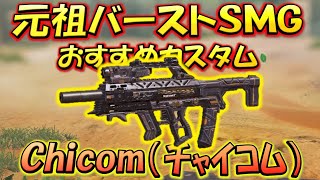 【CODモバイル】［第２弾］元祖バーストSMG『Chicomチャイコム』おすすめカスタムでランクマッチ