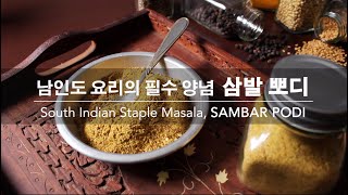 [커리왈라의 인도요리] 남인도 요리의 필수 양념, 삼발 뽀디(향신료 볶는 요령 포함) | South Indian Staple Masala, SAMBAR PODI