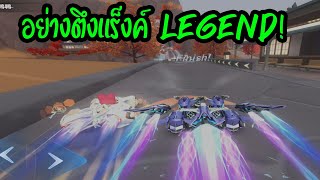 ไต่แร็งค์เก็บแต้มไป Legendary สุดตึง | Garena Speed Drifters