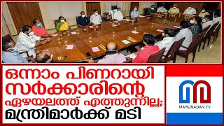 സര്‍ക്കാര്‍ പ്രവര്‍ത്തനത്തില്‍ അതൃപ്തി പ്രകടിപ്പിച്ച് സിപിഎം    I  Pinarayi vijayan cabinet