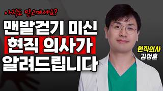 신발을 벗으면 고지혈증이 낫는다? 20년차 의사가 알려주는 맨발걷기의 진실!