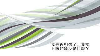 立稳根基一： 10.我最近相信了。我接下来的几步是什么？